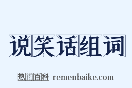 说笑话组词是什么意思的图片
